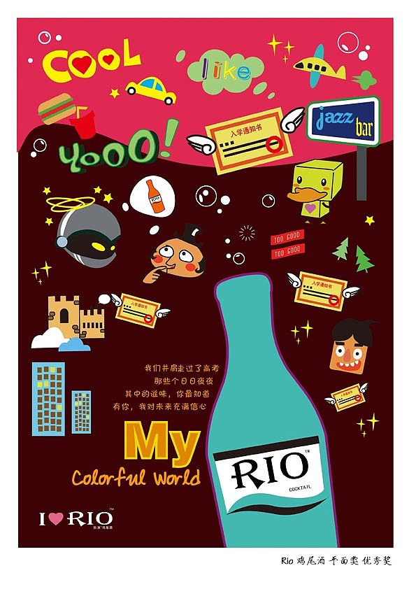 全国大学生广告节 RIO鸡尾酒平面设计类 优秀奖（图ZNDYzNjA3NzY=） - 海报 - 站酷设计师是我宁儿原创素材 - 站酷ZCOOL