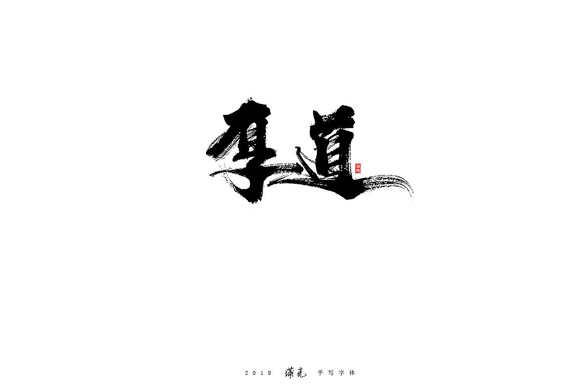 蒲尭-毛笔合集