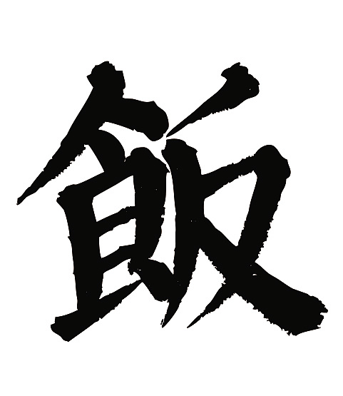 常用1000字简繁体(饭)