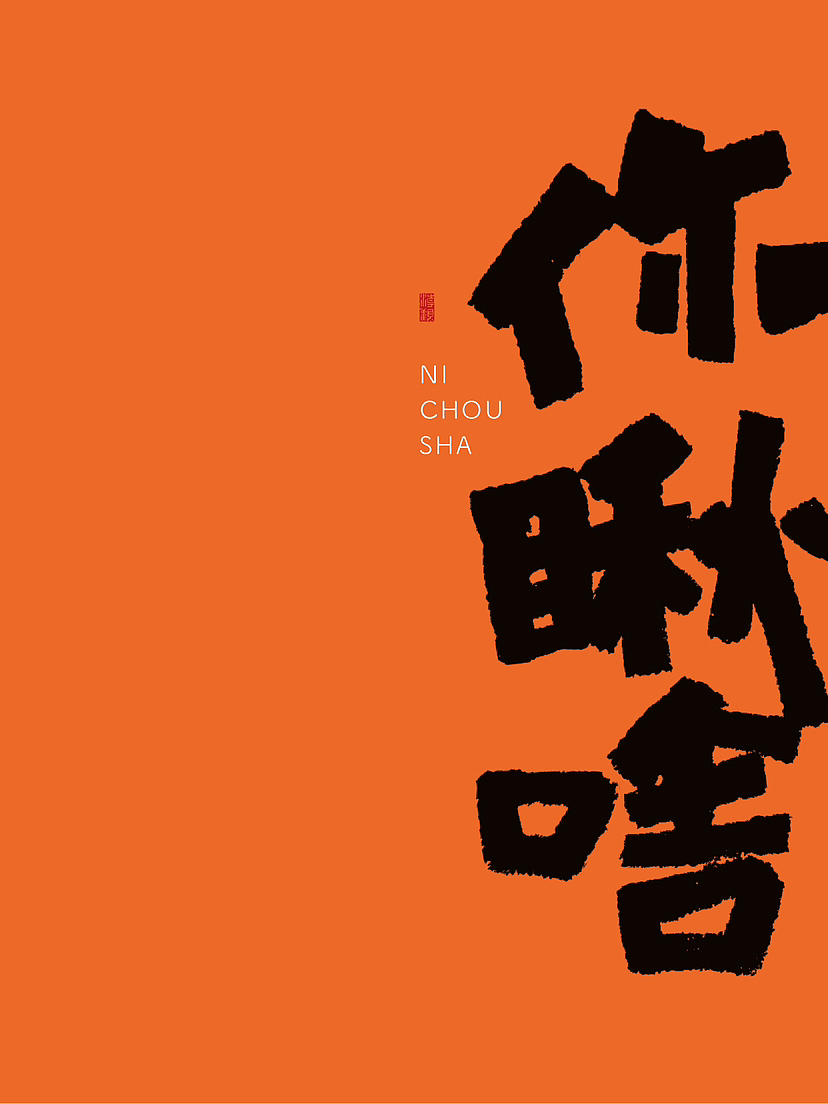写字｜你熟悉的东北土话（图ZMzUzMjgwNjI4） - 字体/字形 - 站酷设计师潮观写字原创素材 - 站酷ZCOOL