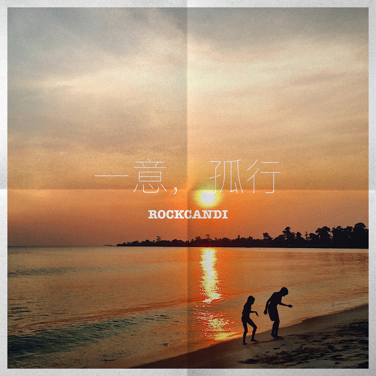 一意.孤行（图ZNDIwNjYwMDQ=） - 风光摄影 - 站酷设计师无味糖果原创素材 - 站酷ZCOOL