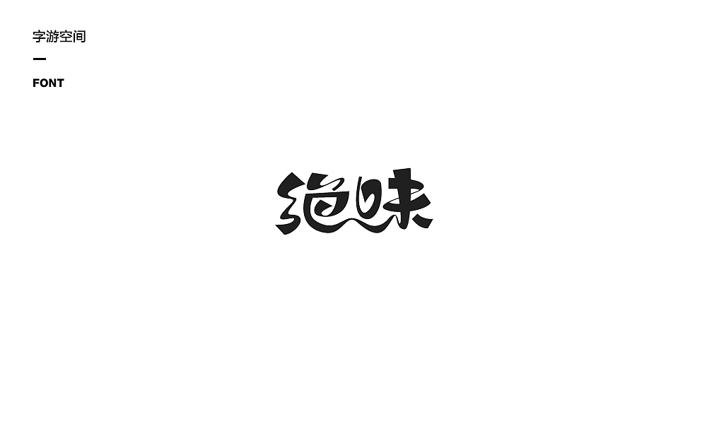 字游空间工作室第一集