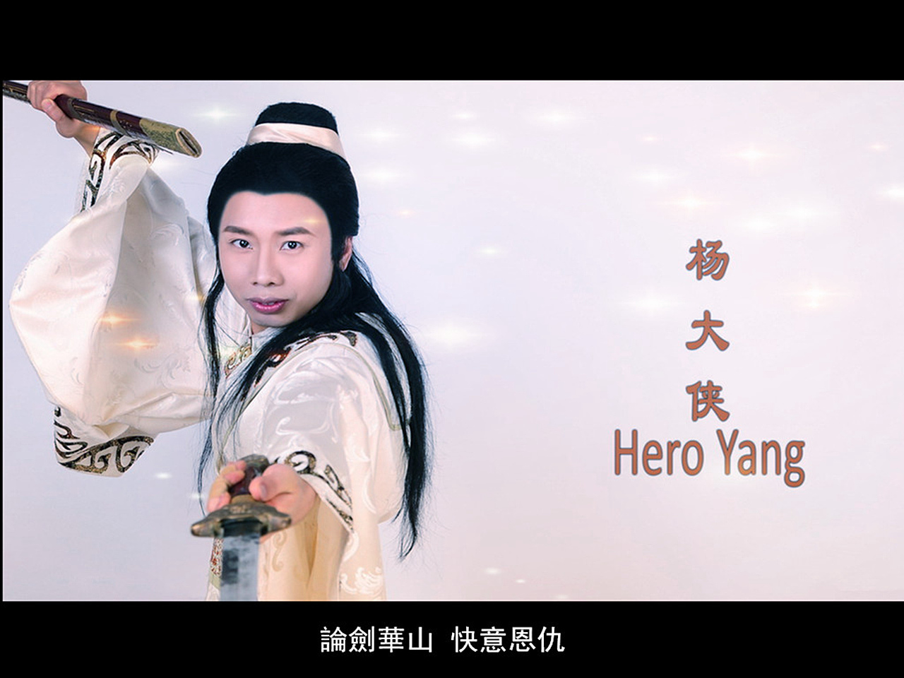 杨大侠:凌驾成败