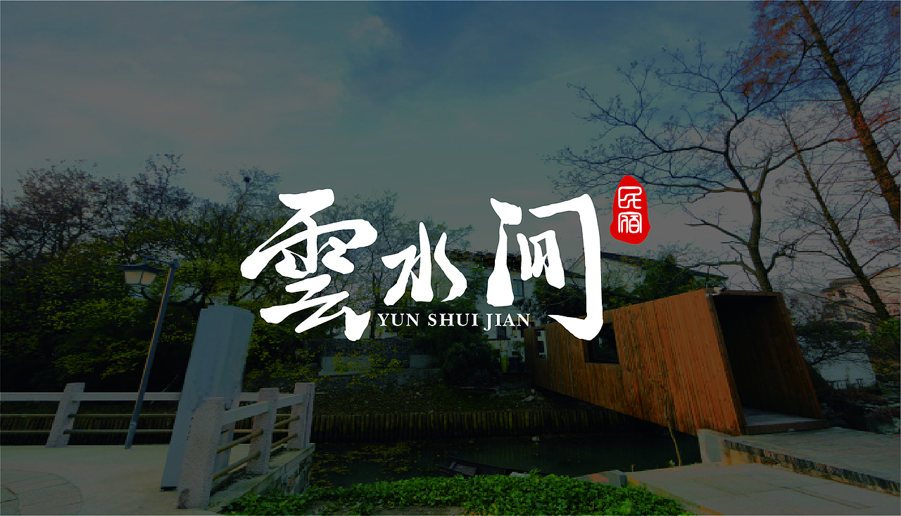 云水间（图ZMTQzMzU2Njk2） - 品牌 - 站酷设计师我言呐原创素材 - 站酷ZCOOL