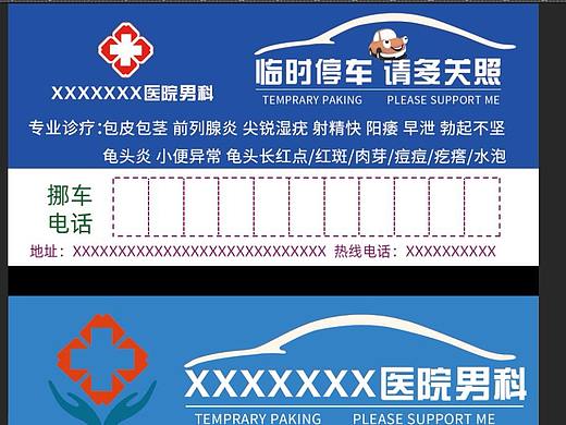 男科医院挪车卡