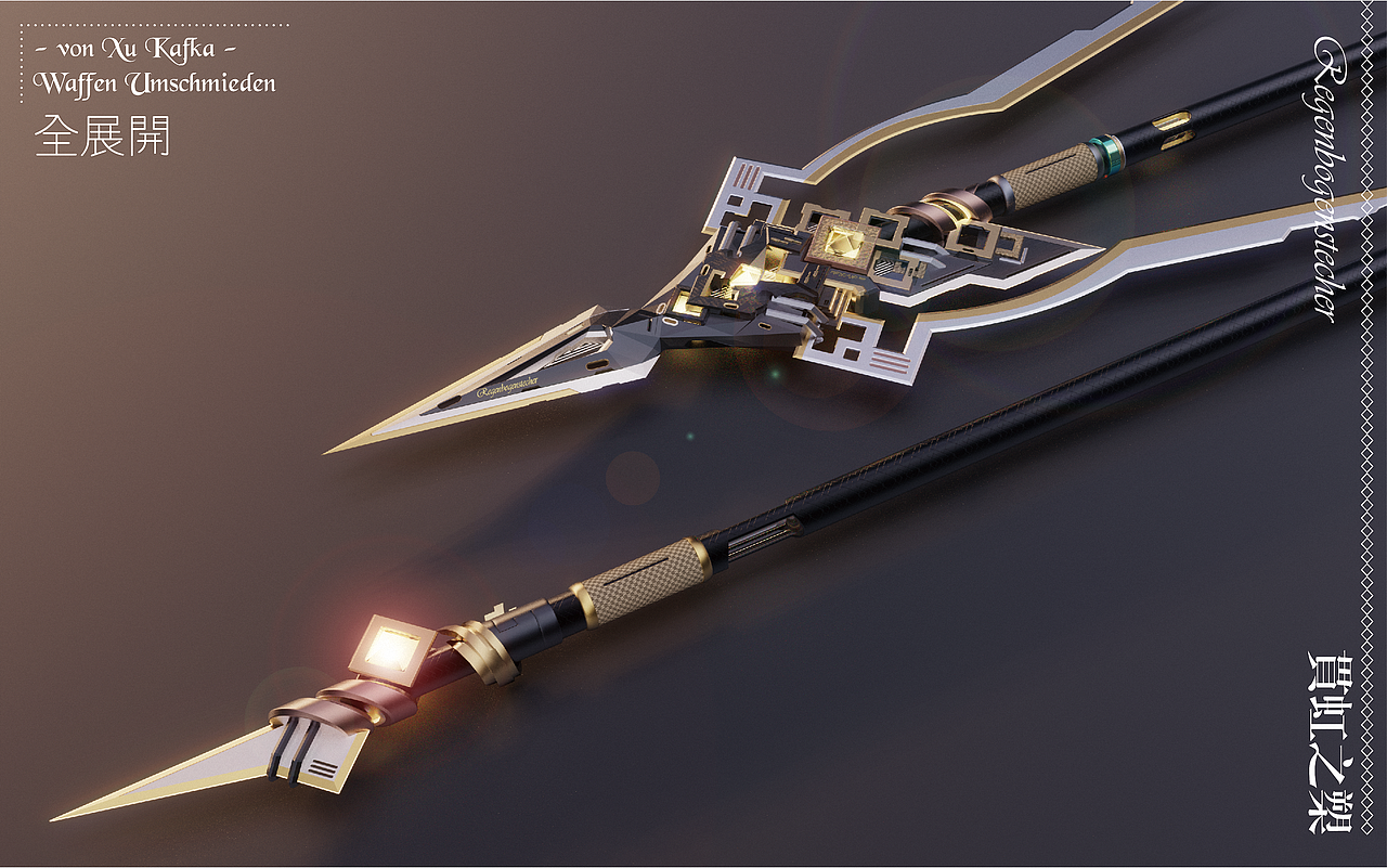 原神贯虹之槊——三维再设计