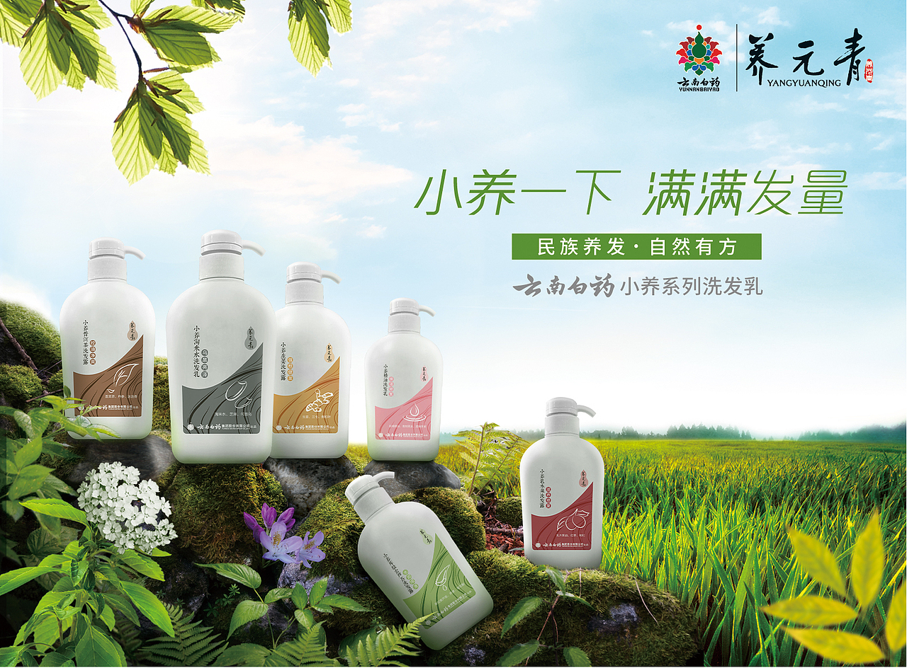 云南白药养元青小养系列洗发水kv|平面|海报|睿晨_原创作品-站酷zcool