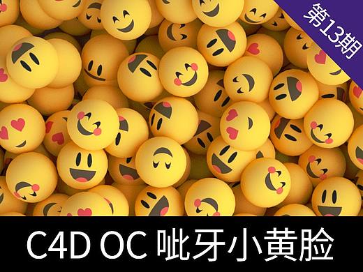 呲牙小黄脸表情 C4D建模 OC渲染