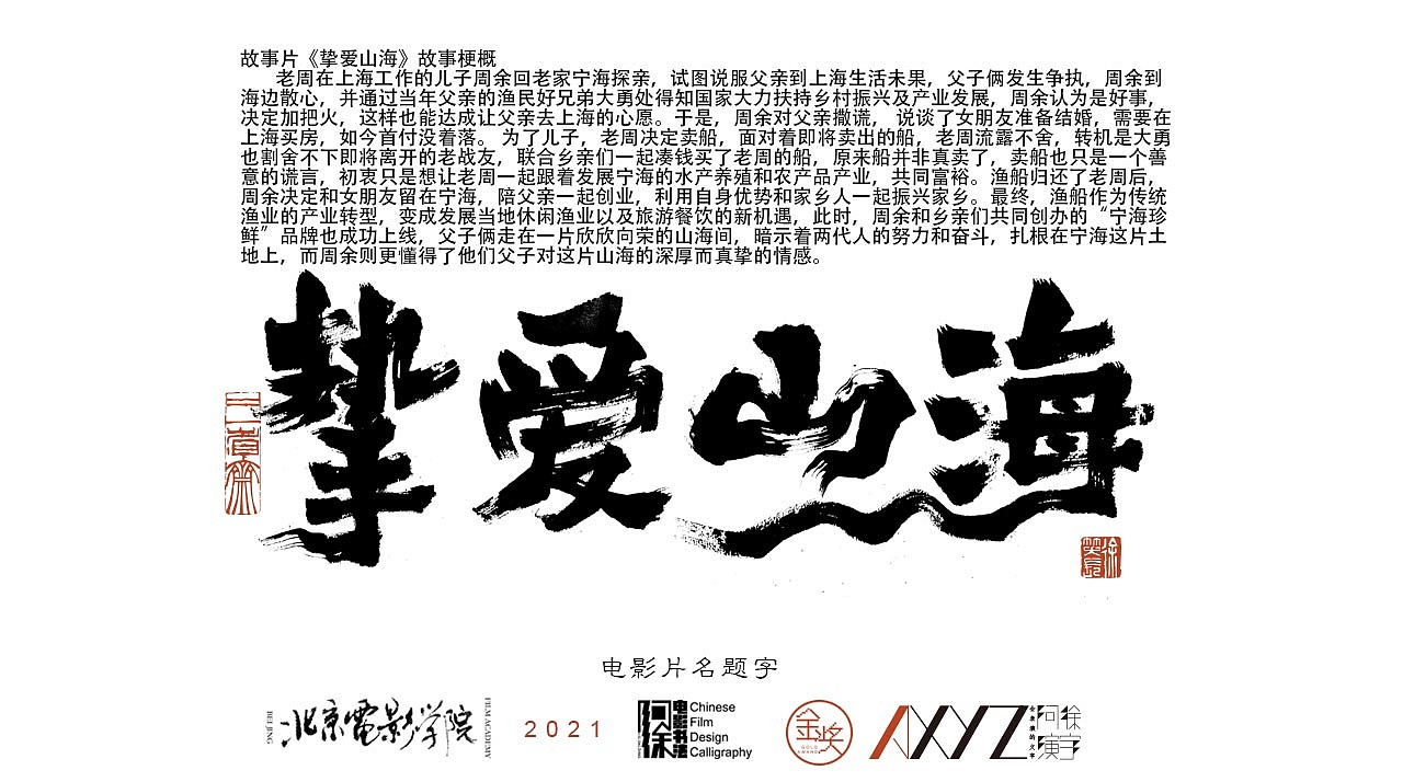 电影片名《挚爱山海》《除夕夜》