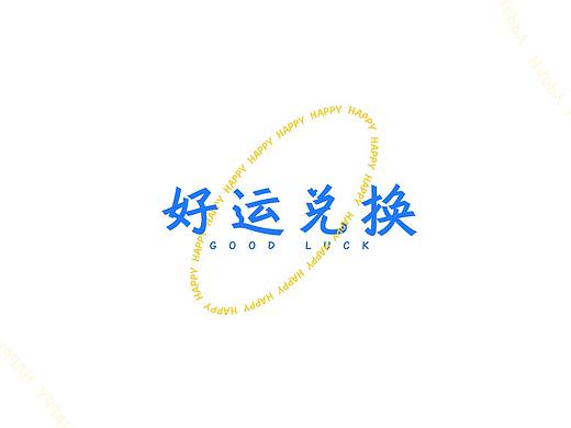 Good luck好运兑换