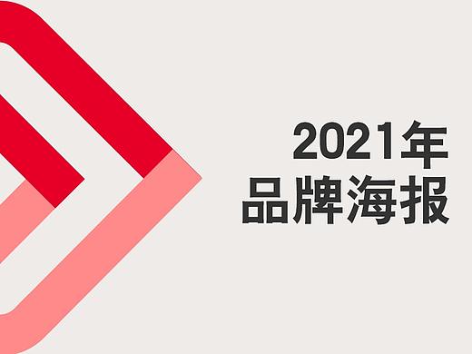 2021年品牌宣传海报-节日