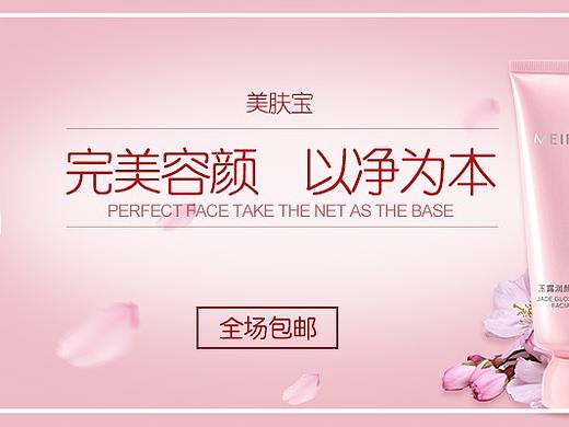 化妝洗化—美膚寶（個(gè)人主頁-ZMjc1Nzg4NjA=） - 運(yùn)營設(shè)計(jì) - 站酷設(shè)計(jì)師Crushy原創(chuàng)素材 - 站酷ZCOOL