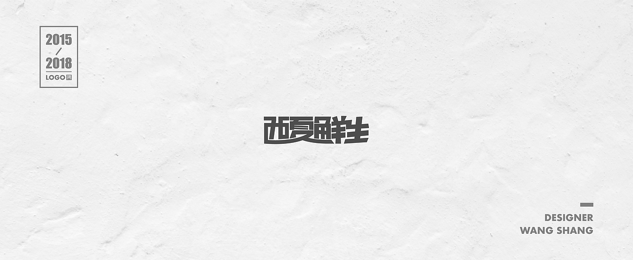 2015-2018年logo合集（图ZMTIwNDg2MjAw） - Logo - 站酷设计师wayend7原创素材 - 站酷ZCOOL