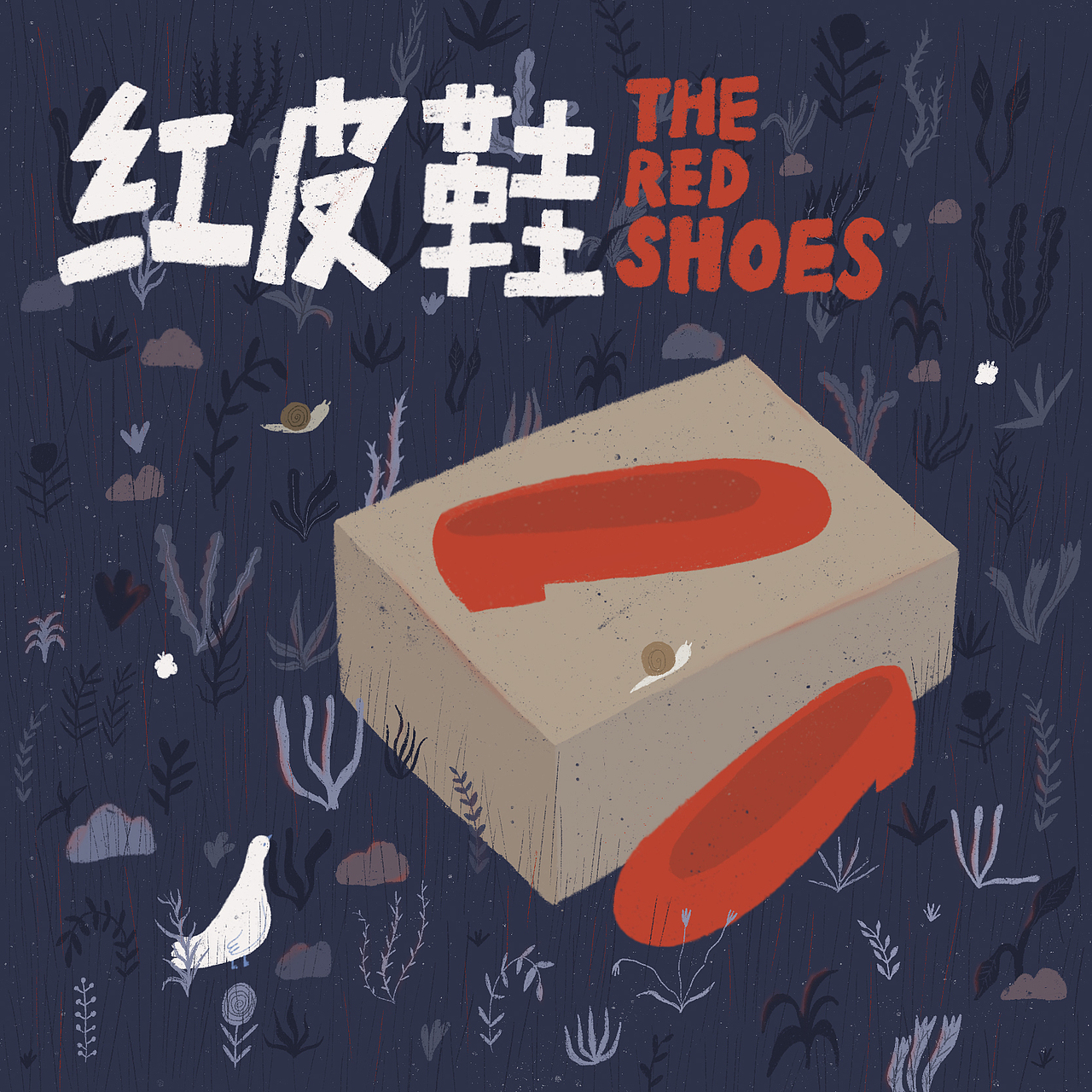 红皮鞋|THE RED SHOES（图ZMjE5MDQxNTAw） - 绘本 - 站酷设计师灰蒙一Mia原创素材 - 站酷ZCOOL