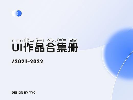 2022年工作作品集（个人主页-ZNjI1NjI5ODQ=） - APP界面 - 站酷设计师YYC呀呀原创素材 - 站酷ZCOOL