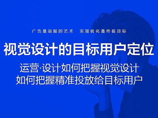 运营·设计如何把握视觉设计精准投放目标用户