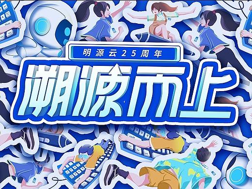 活动主视觉（明源云25周年庆视觉）
