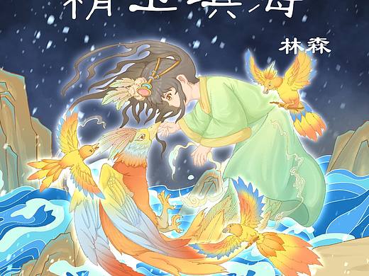 《精卫填海》绘本作品