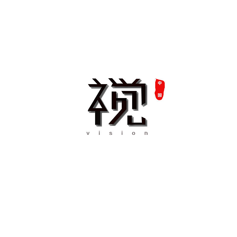 字体设计（图ZMTgwNjQyMTgw） - 字体/字形 - 站酷设计师王誌林原创素材 - 站酷ZCOOL