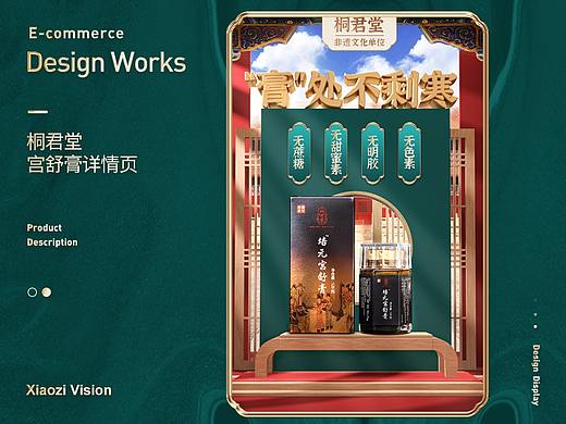 国潮风电商详情页 桐君堂宫舒膏详情拍摄与设计