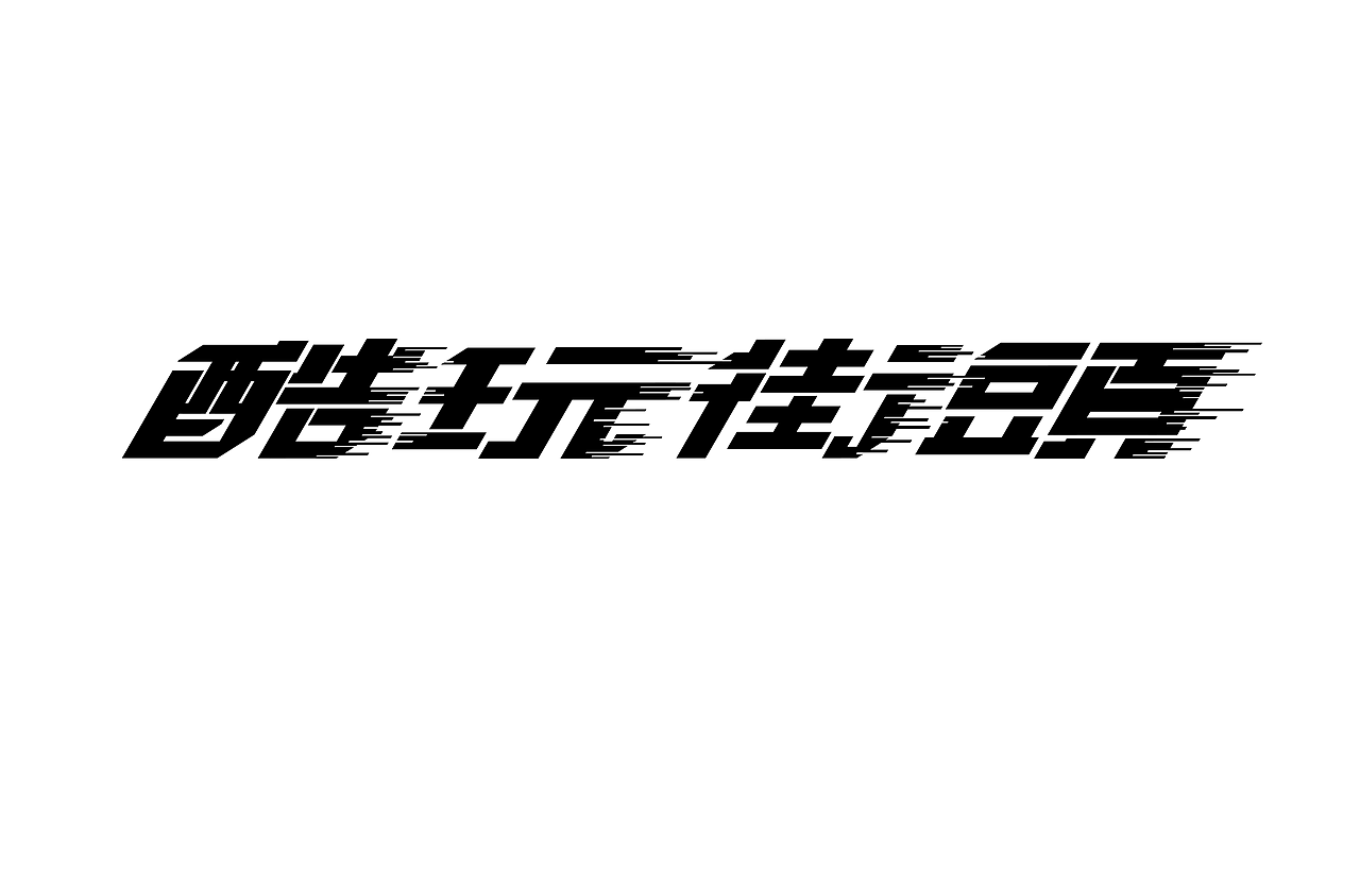 字体与版式设计（图ZMjMzMjk5NzA4） - 字体/字形 - 站酷设计师iriswang92原创素材 - 站酷ZCOOL