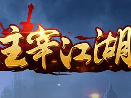 游戏logo设计