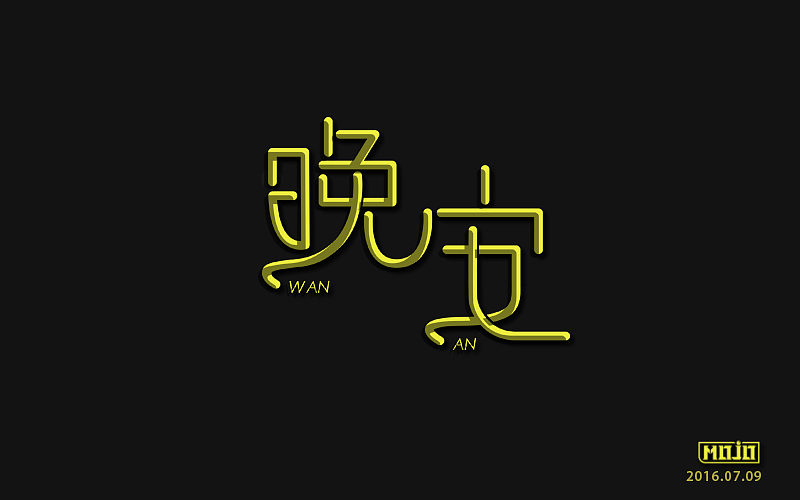字体练习(图ZNTcyNTg1NjQ=) - 字体/字形 - 站酷设计师MOJOw原创素材 - 站酷ZCOOL