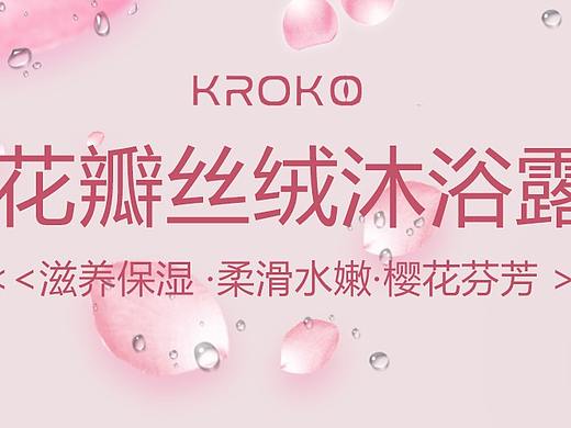 花瓣沐浴露（个人主页-ZMzM4MjM2NzY=） - 电商 - 站酷设计师他的光芒原创素材 - 站酷ZCOOL