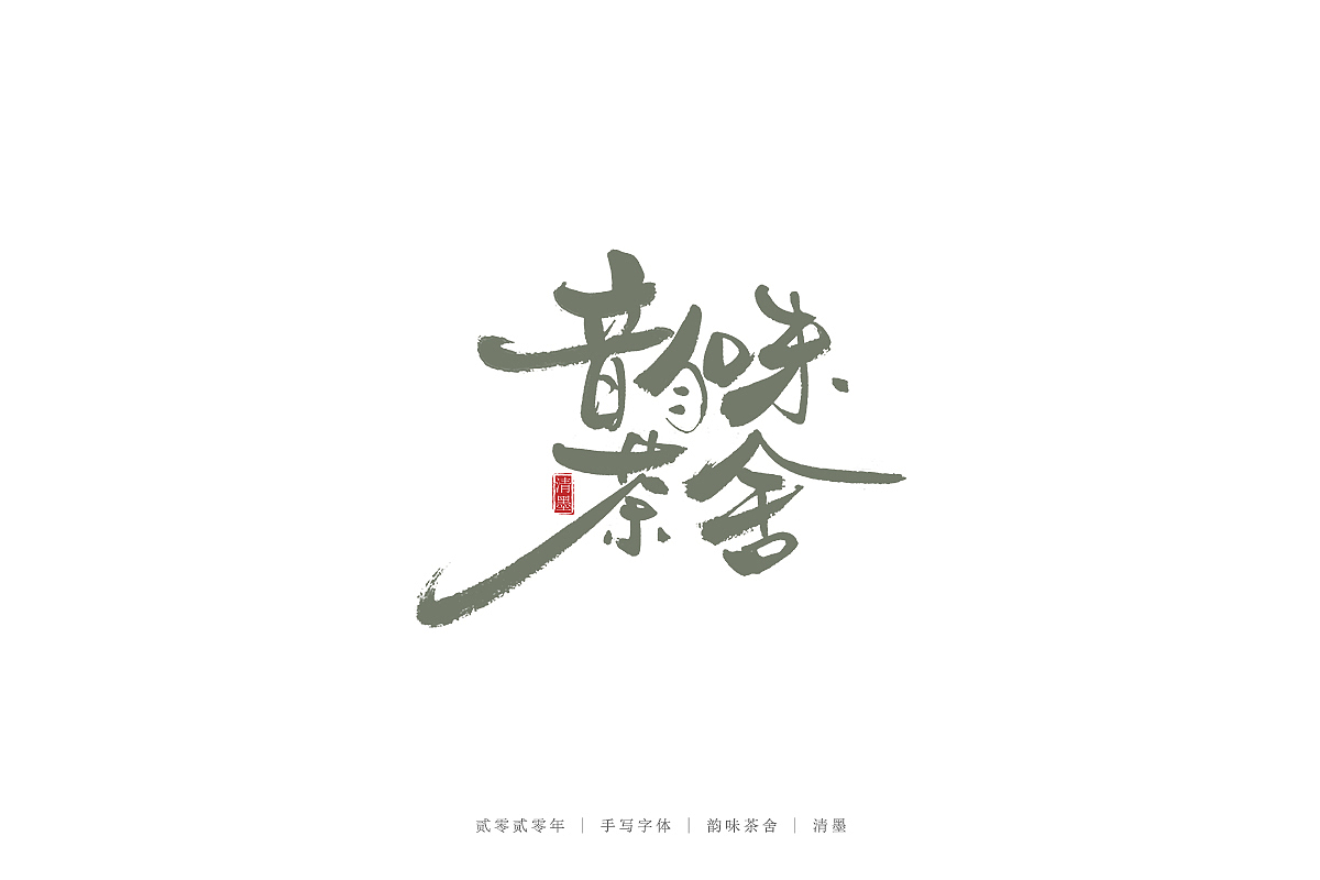 手写字体（图ZMjM3ODI2MjI4） - 字体/字形 - 站酷设计师清墨设计原创素材 - 站酷ZCOOL