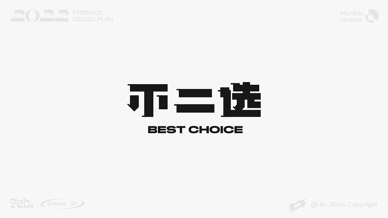 二〇二二字型设计计划第一期（图ZMjkyMDk1MTY4） - 字体/字形 - 站酷设计师Zivon_7原创素材 - 站酷ZCOOL