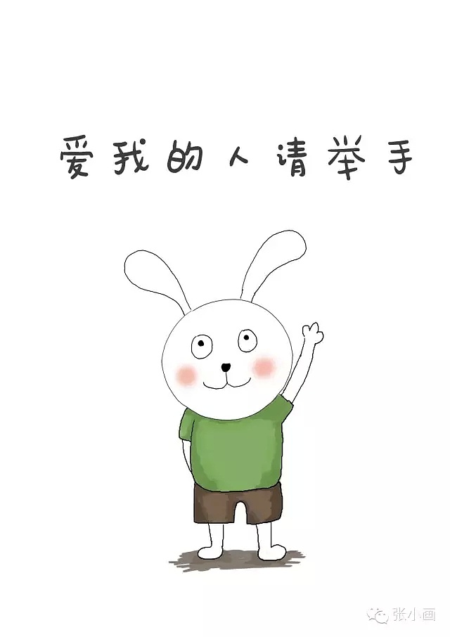 爱我的人请举手