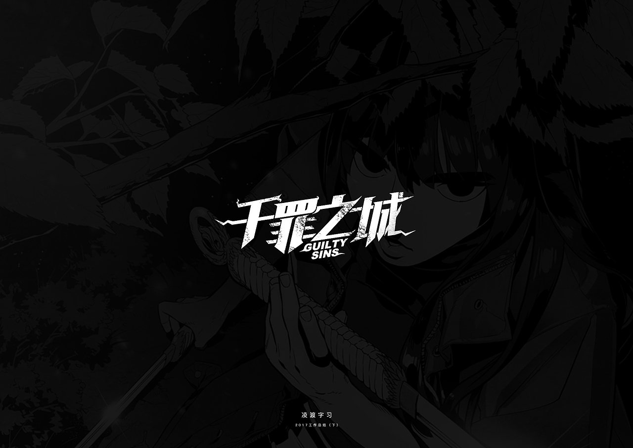 【凌渡】2017下半年工作字体精选（附教程）（图ZMTA3NDM1ODUy） - 字体/字形 - 站酷设计师凌渡_Future原创素材 - 站酷ZCOOL