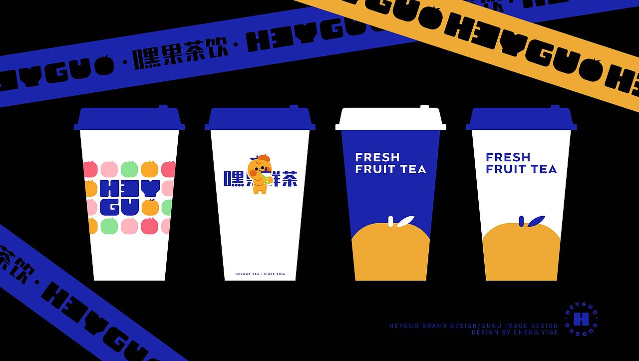 嘿果鲜茶品牌设计（图ZMjc1MTU5MjQ0） - 品牌 - 站酷设计师八点设计铺原创素材 - 站酷ZCOOL