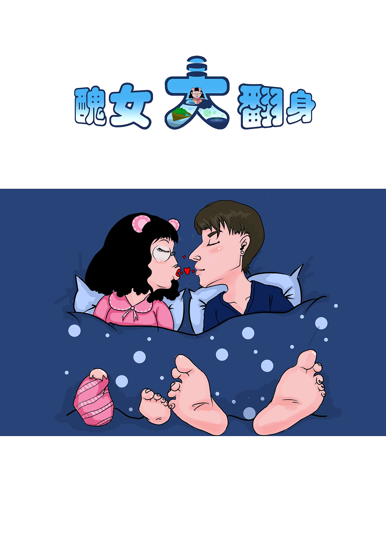 丑女大翻身