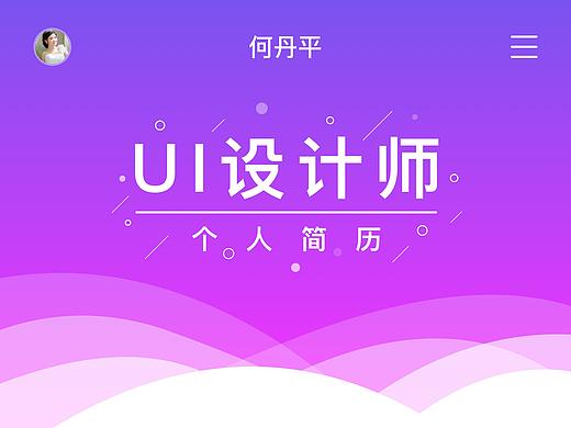 求UI设计师，10年互联网工作经验（简历+作品）