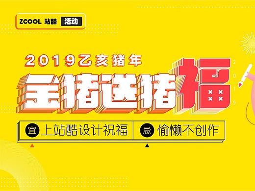 金猪送祝福（个人主页-ZNDkyMTQyMDQ=） - 海报 - 站酷设计师小肚子里的大饭桶原创素材 - 站酷ZCOOL