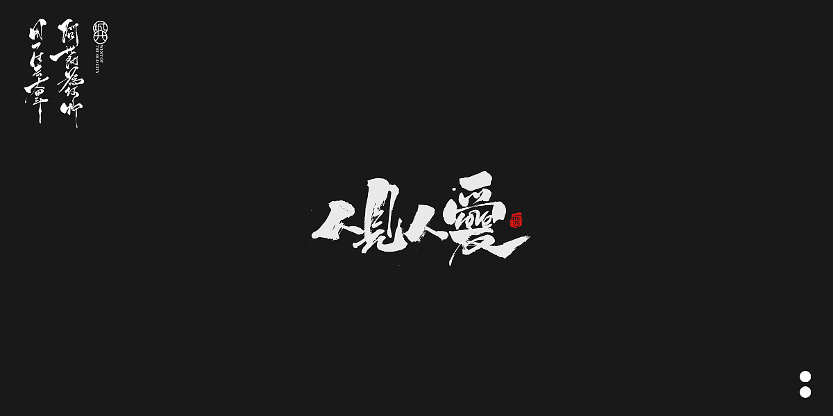 手写毛笔字6（图ZMjQwODM0NTQw） - 字体/字形 - 站酷设计师cc旧城原创素材 - 站酷ZCOOL