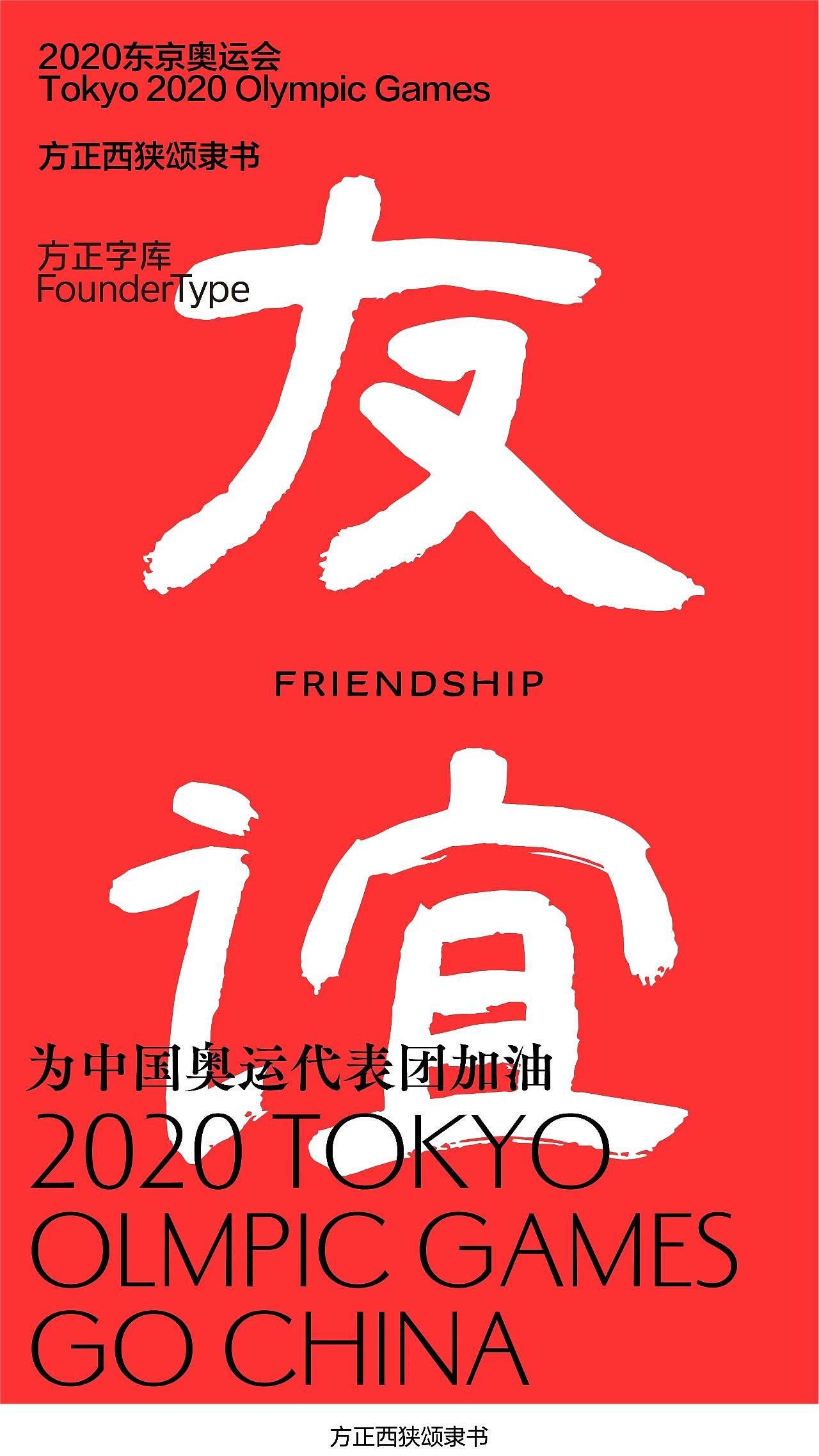【海报】东京奥运启幕,用字体为中国奥运健儿加油