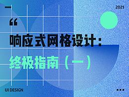 响应式网格设计：终极指南（一）