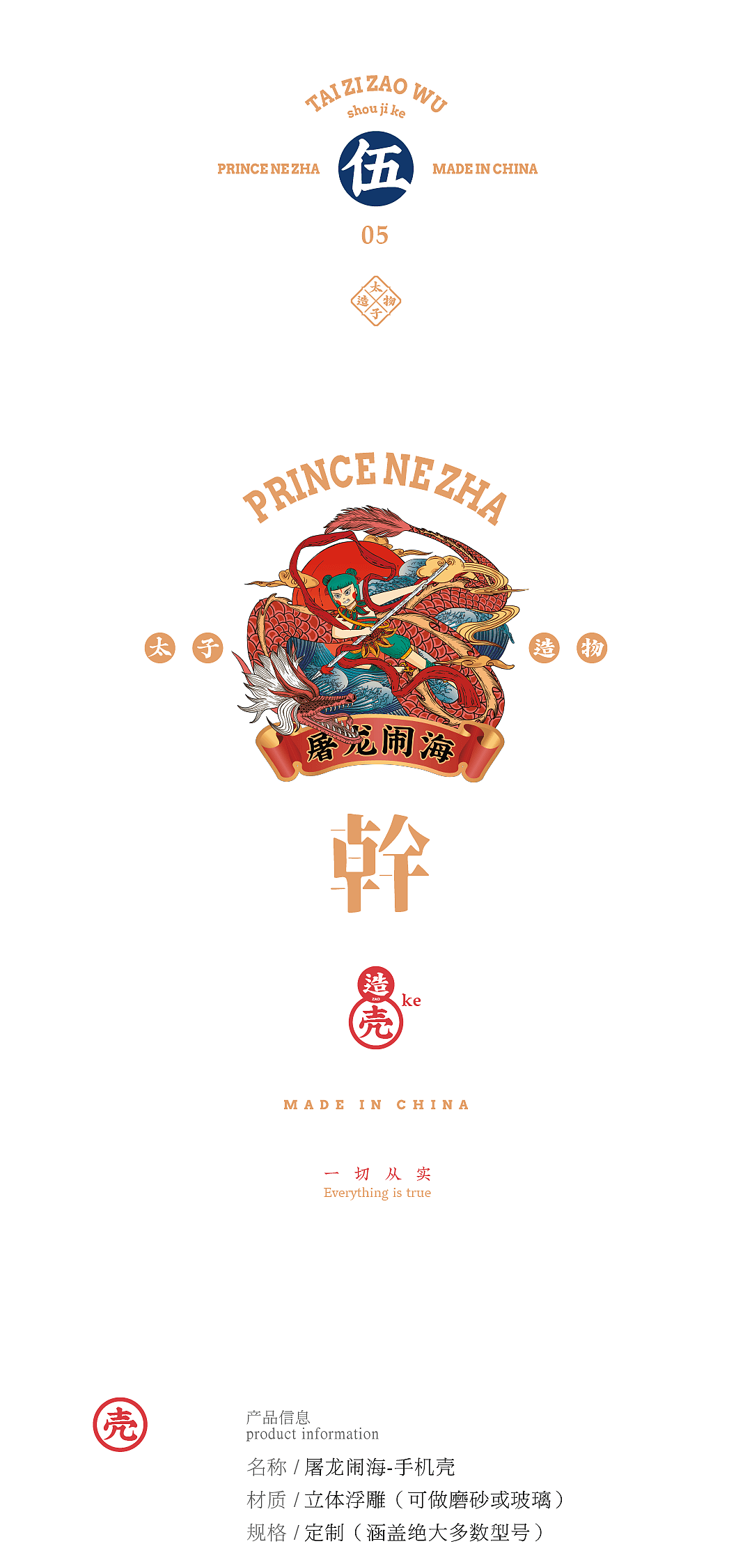 三头六臂，一手一壳——太子造物文创系列产品之手机壳（图ZMTY1NDU1NTUy） - 品牌 - 站酷设计师叁布品牌设计原创素材 - 站酷ZCOOL