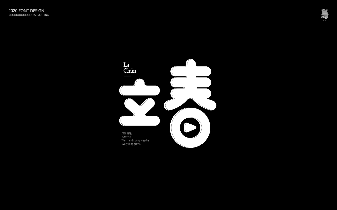 踏踏实实做点字