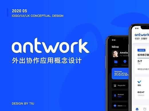 antwork外出协作app设计