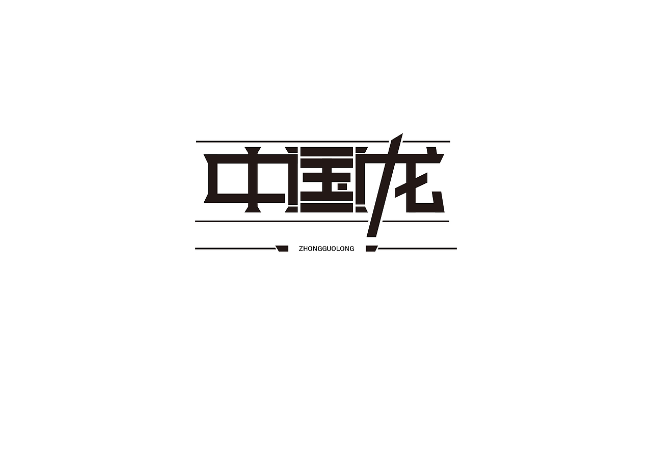 字体设计（图ZODgwMzc3Ng==） - 字体/字形 - 站酷设计师诺曼提克原创素材 - 站酷ZCOOL
