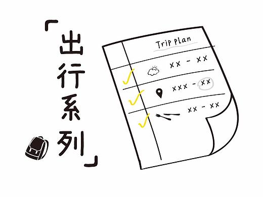 《出行系列》和纸胶带（个人主页-ZMjgwNjEwMjQ=） - 其他平面 - 站酷设计师李骁原创素材 - 站酷ZCOOL