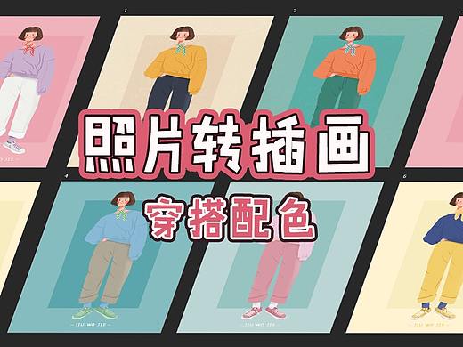照片转插画-穿搭配色(个人主页-ZNDkyNjI1ODA=) - 创作习作 - 站酷设计师酒窝姐JW原创素材 - 站酷ZCOOL