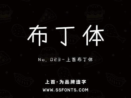 字库作品丨上首布丁体