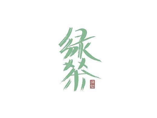 张泽坚 | 手写集
