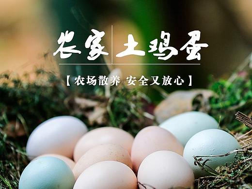 农家土鸡蛋详情页