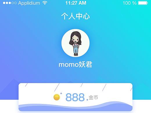 APP-个人中心