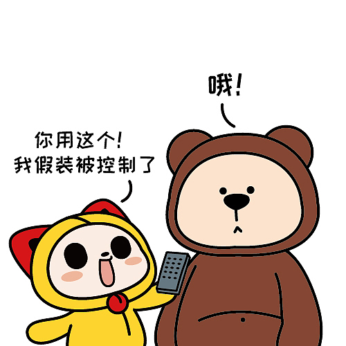 来玩个游戏吧!我假装被控制了!【漫画】